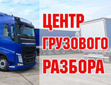 Центр грузового авторазбора
